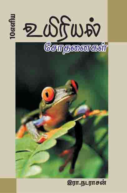 உயிரியல் சோதனைகள்