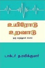 உயிரோடு உறவாடு - ஒரு மருத்துவக் கவசம்