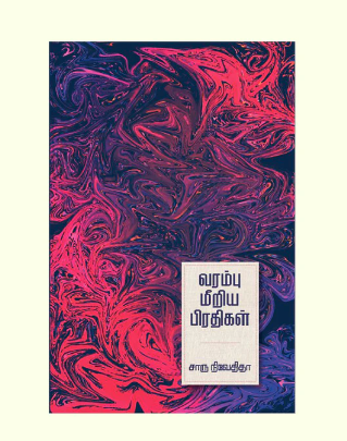 வரம்பு மீறிய பிரதிகள்