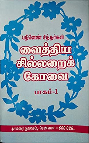 வைத்திய சில்லரைக் கோவை பாகம்-1