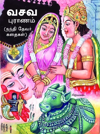 ஸ்ரீ வசவ புராணம்