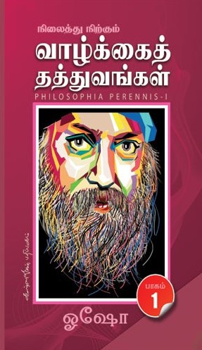 நிலைத்து நிற்கும் வாழ்க்கைத் தத்துவங்கள் 1