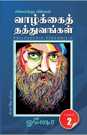 நிலைத்து நிற்கும் வாழ்க்கைத் தத்துவங்கள் 2