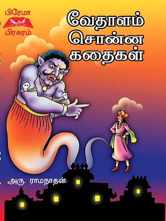 வேதாளம் சொன்ன கதைகள்