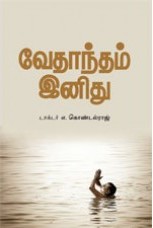வேதாந்தம் இனிது