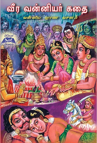 ஸ்ரீ வன்னிய புராணம்