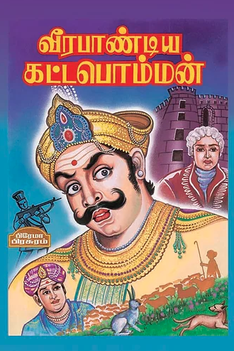 வீரபாண்டிய கட்டபொம்மன்