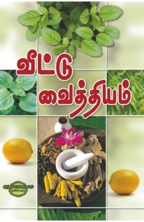 வீட்டு வைத்தியம்