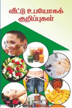 வீட்டு உபயோக குறிப்புகள்