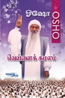 வெள்ளை கமலம்