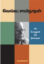 வெங்கட் சாமிநாதன் - சில பொழுதுகள் சில நினைவுகள்