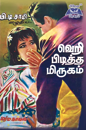 வெறி பிடித்த மிருகம்