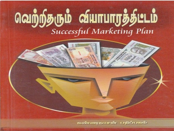 வெற்றிதரும் வியாபார திட்டம்