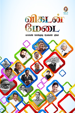 விகடன் மேடை