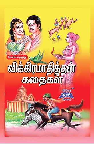 விக்கிரமாதித்தன் கதைகள்