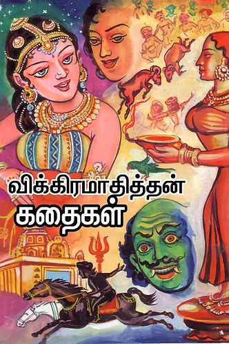 விக்கிரமாதித்தன் கதைகள்