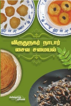 விருதுநகர் நாடார் சைவ சமையல்