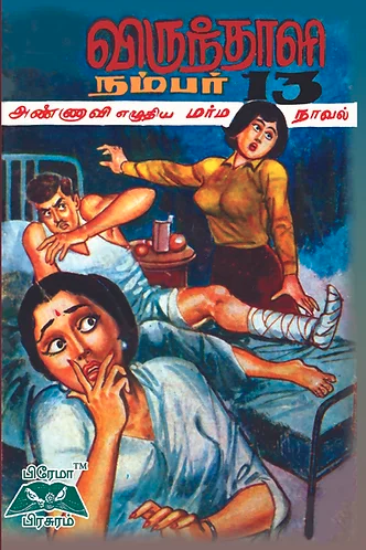 விருந்தினர் எண். 13