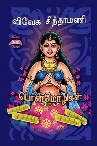 விவேகசிந்தாமணி பொன்மொழிகள்book