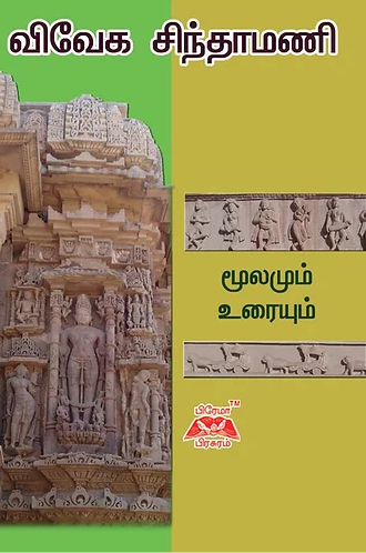 விவேகசிந்தாமணி-மூலமும் உரையும்