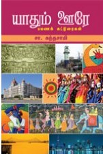 யாதும் ஊரே
