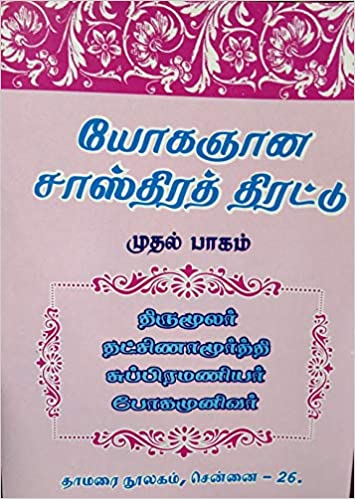 யோகஞான சாஸ்திரத் திரட்டு முதல் பாகம்