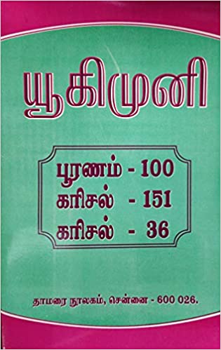யூகிமுனி பூரணம் -100 கரிசல் -151 கரிசல் -36
