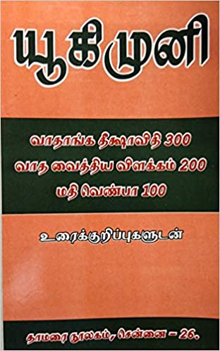 யூகிமுனி வாதாங்க தீஷாவிதி 300 வாத வைத்திய விளக்கம் 200 மதி வெண்பா 100