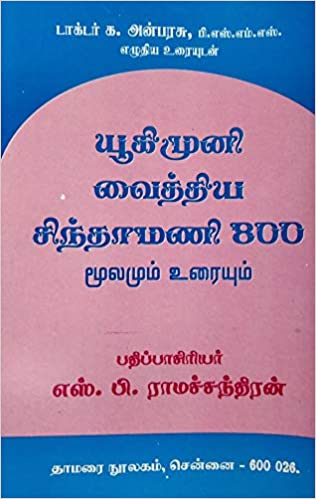 யூகிமுனி வைத்திய சிந்தாமணி 800 மூலமும் உறையும்