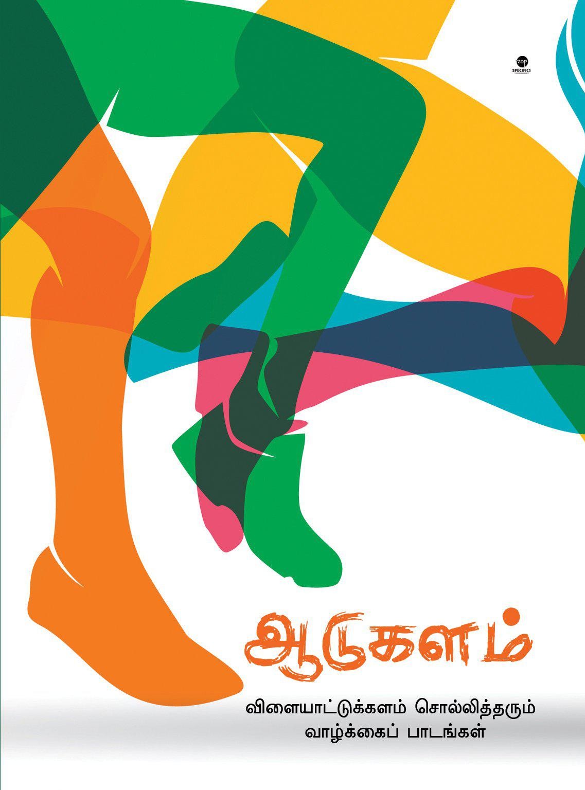 ஆடுகளம்