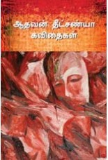 ஆதவன் தீட்சண்யா கவிதைகள்book