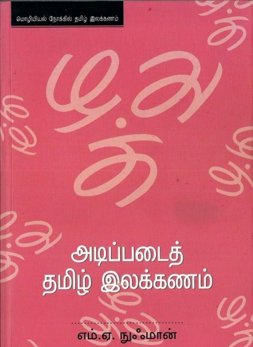 அடிப்படைத் தமிழ் இலக்கணம்book