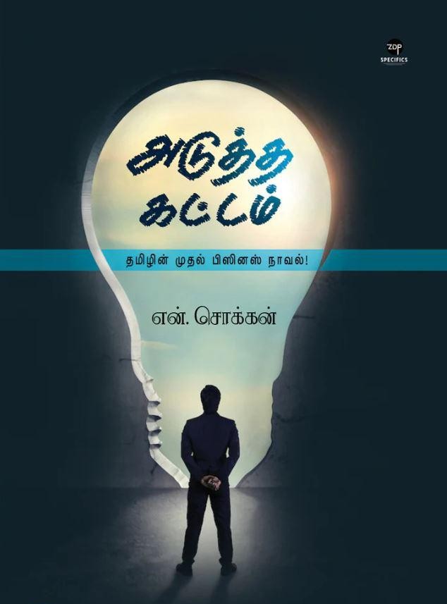 அடுத்த கட்டம்
