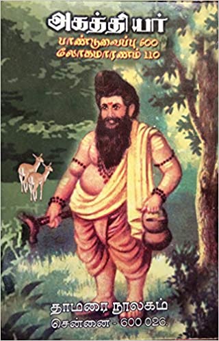 அகஸ்தியர் பாண்டுவைப்பு 600 லோகமாரணம் 110