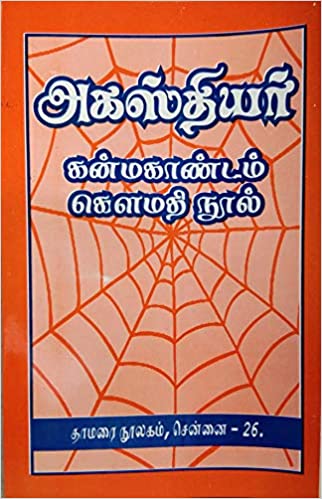 அகஸ்தியர் கன்மகாண்டம் கௌமதி நூல்