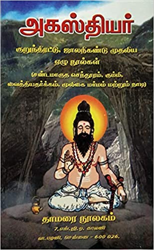 அகஸ்தியர் குறுந்திரட்டு, ஜாலநிகண்டு முதலிய ஏழு நூல்கள்