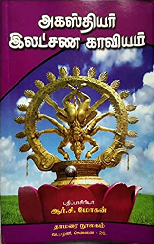 அகஸ்தியர் இலட்சண காவியம்