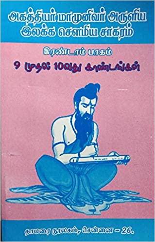 அகஸ்தியர் மாமுனிவர் அருளிய இழக்க சௌமிய சாகரம் 9 முதல் 10வது கண்டங்கள் பாகம்-2
