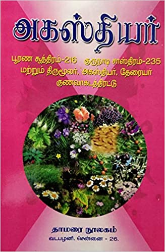 அகஸ்தியர் பூரண சூத்திரம்-216 குருநாடி சாஸ்திரம்-235 மற்றும் திருமூலர், அகஸ்தியர், தேரையர் குணவாகாடதிரட்டு