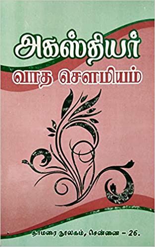 அகஸ்தியர் வாத சௌமியம்