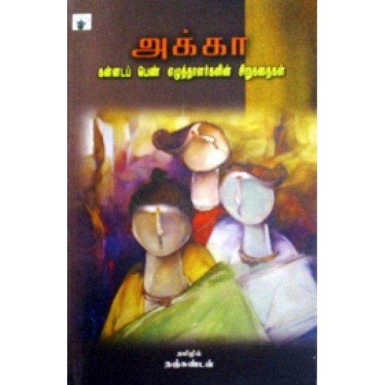 அக்கா: கன்னடப் பெண் எழுத்தாளர்களின் சிறுகதைகள்book
