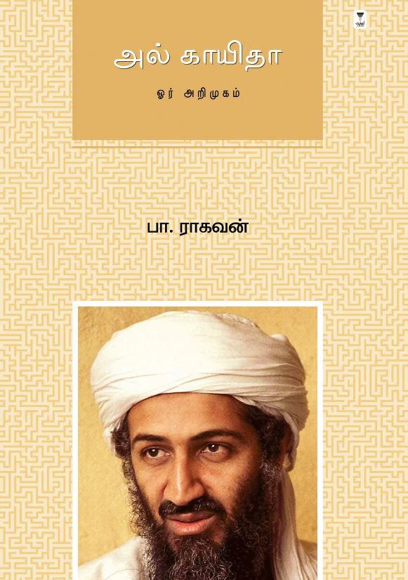 அல் காயிதா: ஓர் அறிமுகம்