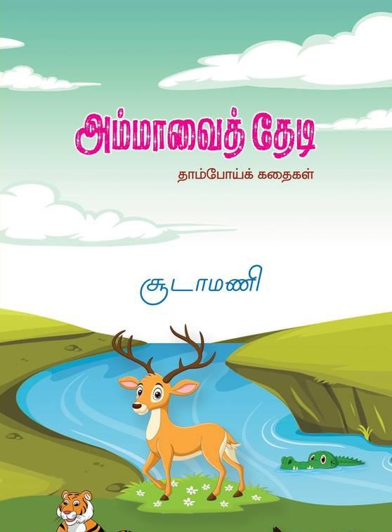 அம்மாவைத் தேடி: தாம்போய்க் கதைகள்