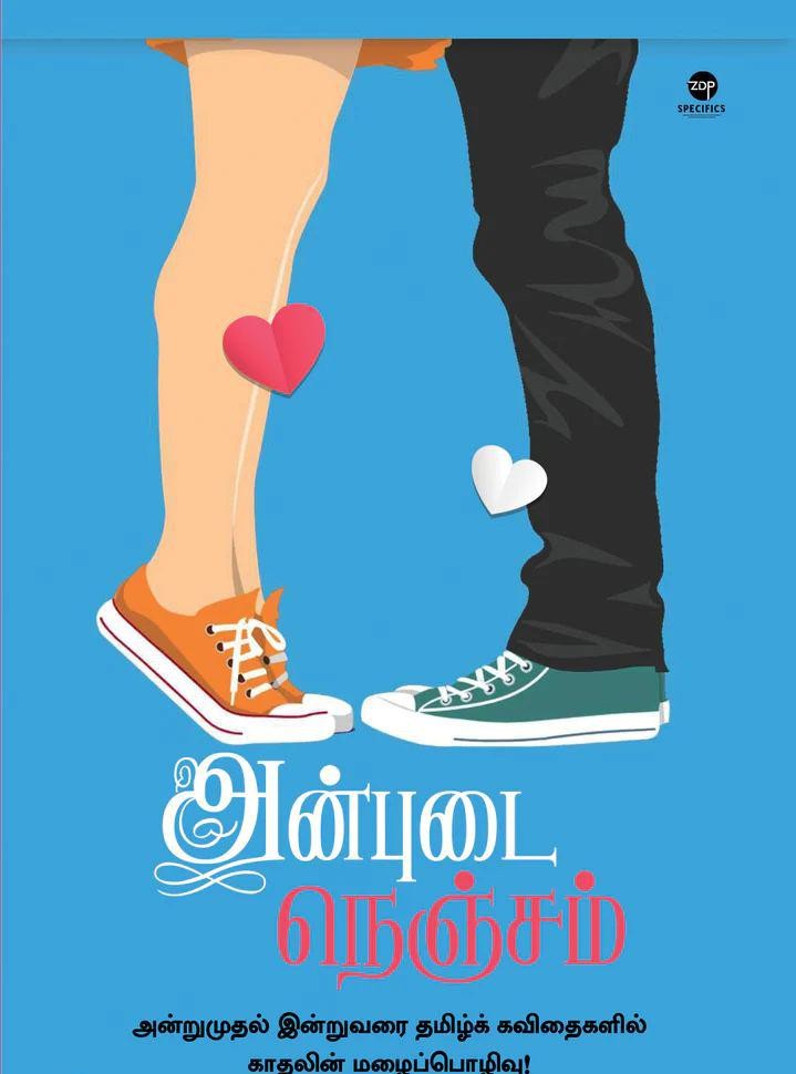 அன்புடை நெஞ்சம்