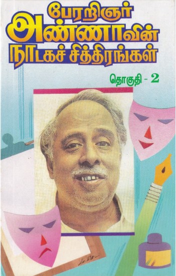 ‌பேரறிஞர் அண்ணாவின நாடகச் சித்திரங்கள் (Part 2)