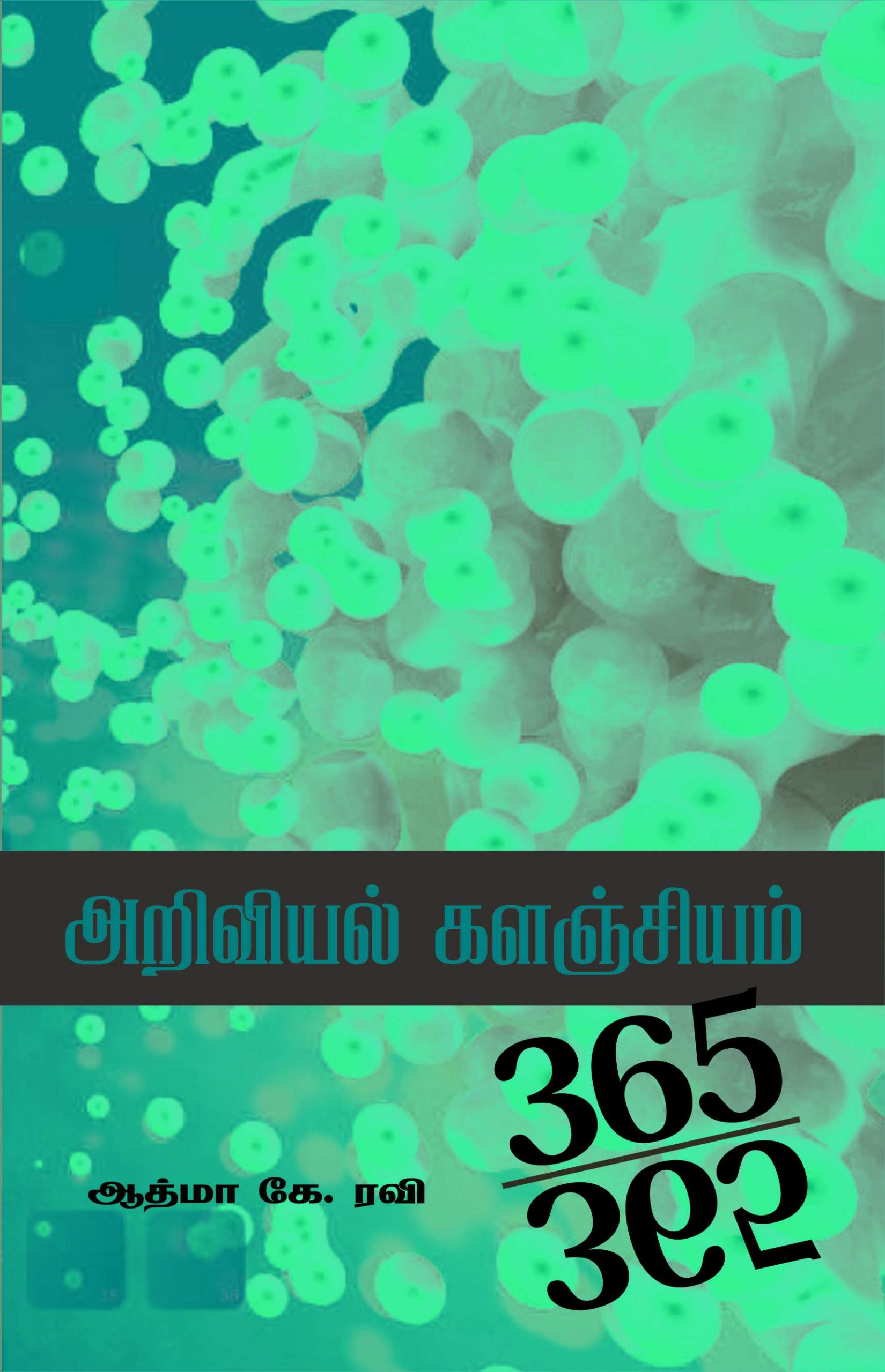 அறிவியல் களஞ்சியம்365-365