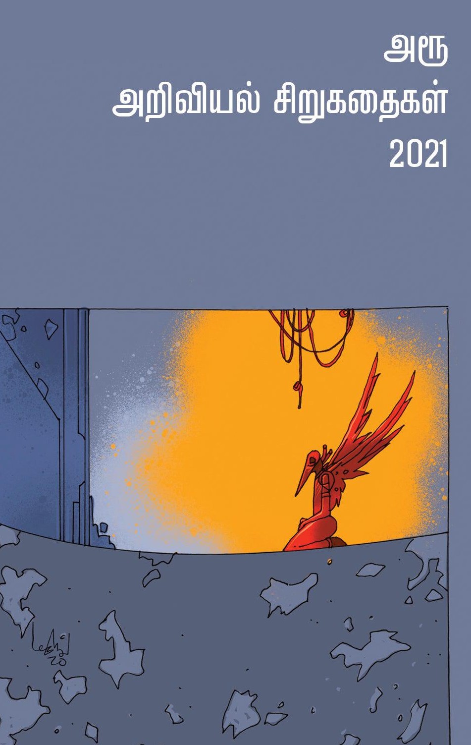 அரூ அறிவியல் சிறுகதைகள் 2021book