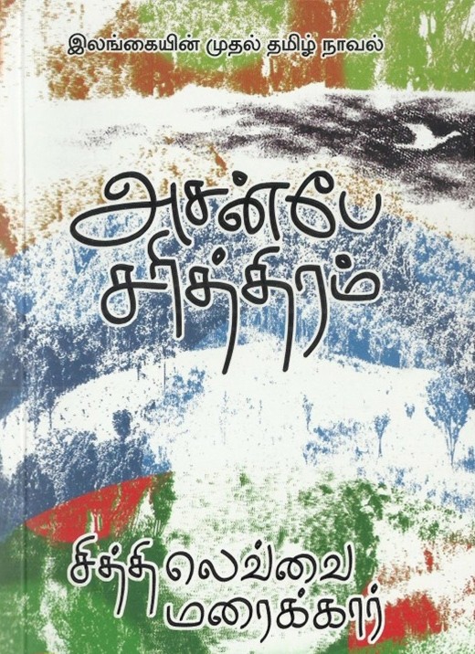அசன்பே சரித்திரம்book
