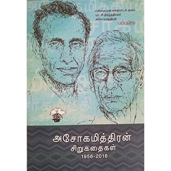 அசோகமித்திரன் சிறுகதைகள்(1956-2016)book