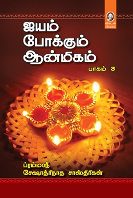 ஐயம் போக்கும் ஆன்மிகம் (பாகம் 3)book